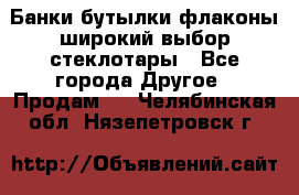 Банки,бутылки,флаконы,широкий выбор стеклотары - Все города Другое » Продам   . Челябинская обл.,Нязепетровск г.